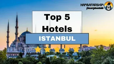 معرفی 5 هتل برتر استانبول