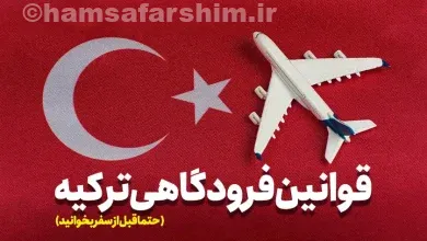 قوانین فرودگاه استانبول