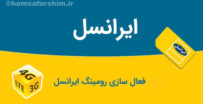 راهنمای فعال‌سازی رومینگ ایرانسل