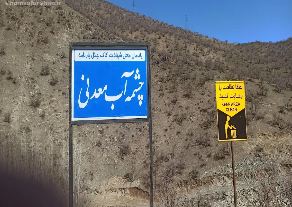 چشمه آب معدنی شهید کاک جلال بارنامه استان کردستان