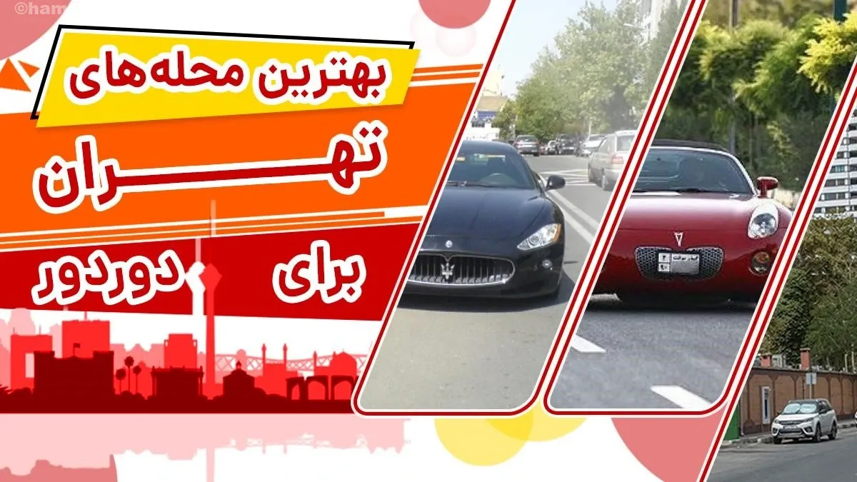 مکان‌های ایده‌آل برای گشت و گذار با خودرو در پایتخت