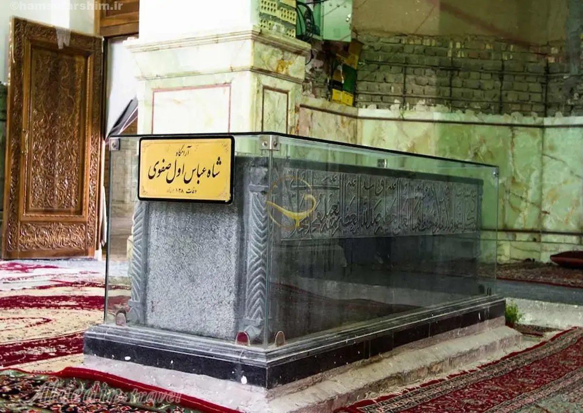 آرامگاه شاه عباس بزرگ صفوی