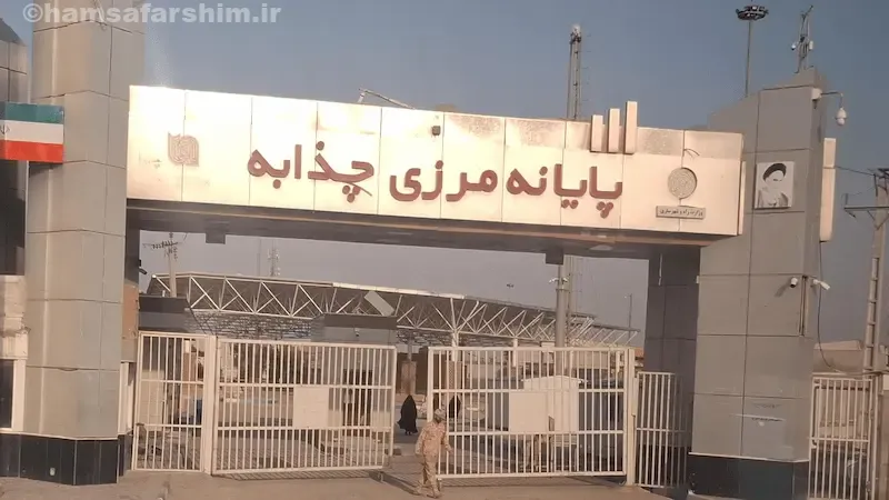 مرز چذابه