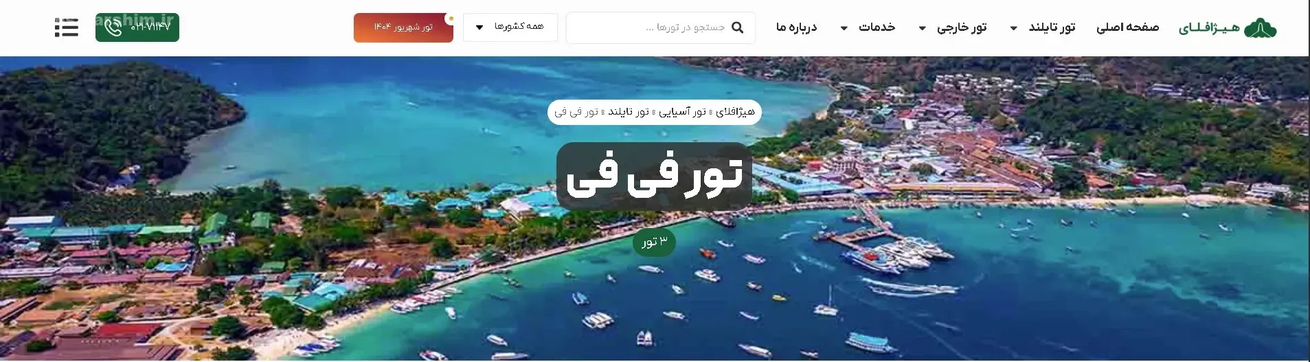 تور فی فی آژانس هواپیمایی هیژافلای