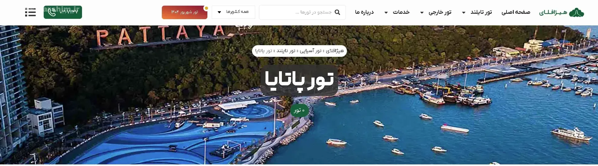 تور پاتایا آژانس هواپیمایی هیژافلای