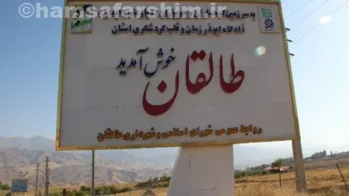 جاذبه های گردشگری طالقان