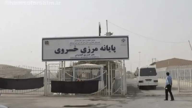 مرز خسروی