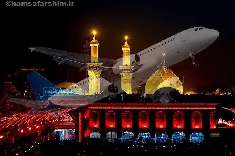 مقایسه هزینه سفر زمینی با هوایی برای زیارت اربعین