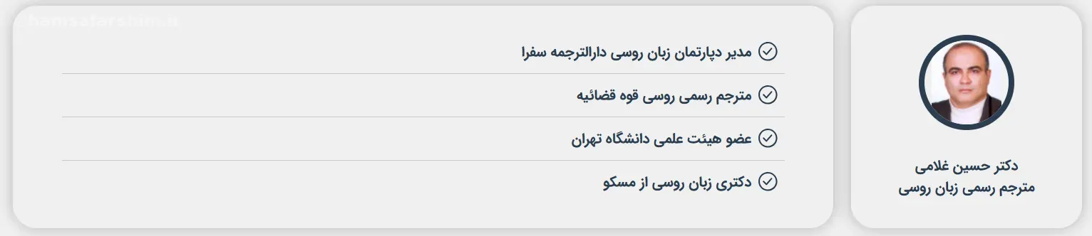 مترجم رسمی روسی سفرا