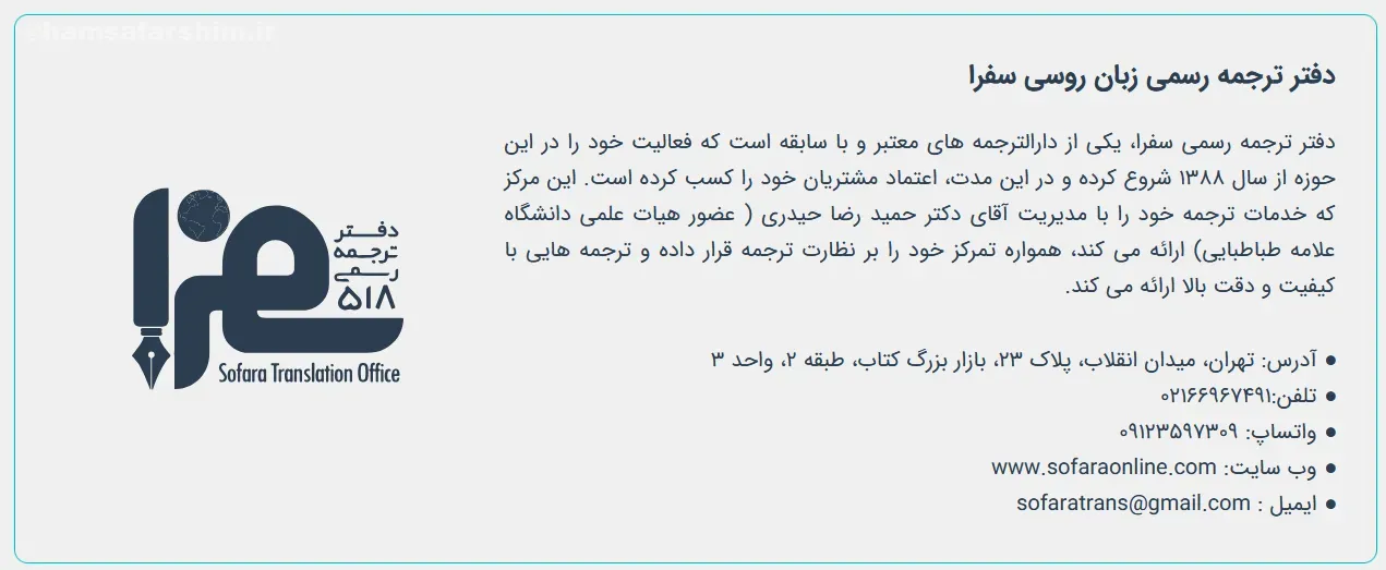 اطلاعات تماس سفرا
