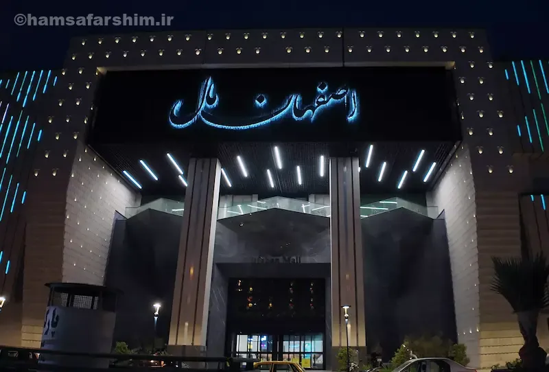 بخش‌های تفریحی و فرهنگی مجتمع اصفهان مال