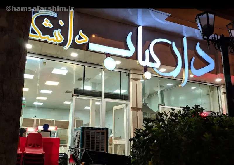 دار کباب