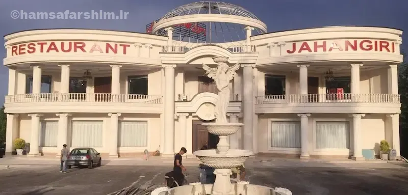 رستوران جهانگیری سراوان