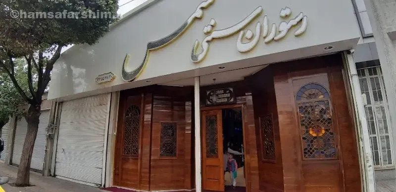 رستوران سنتی شمس