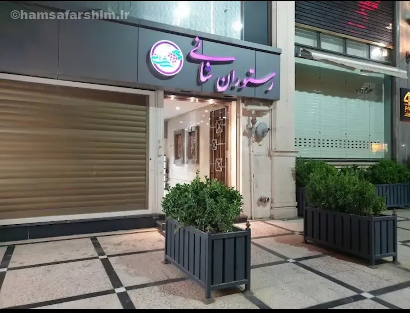 رستوران شانی
