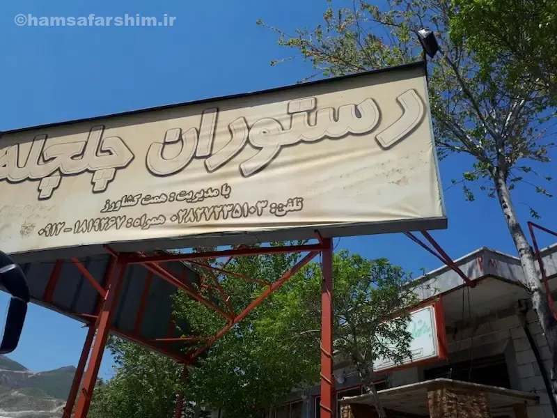 رستوران چلچله - فضای صمیمی و غذاهای ایرانی