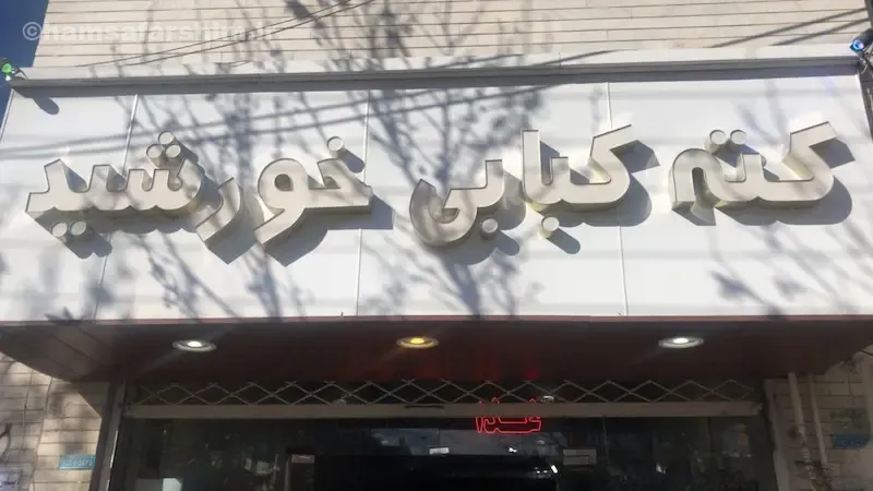 رستوران کته خورشید