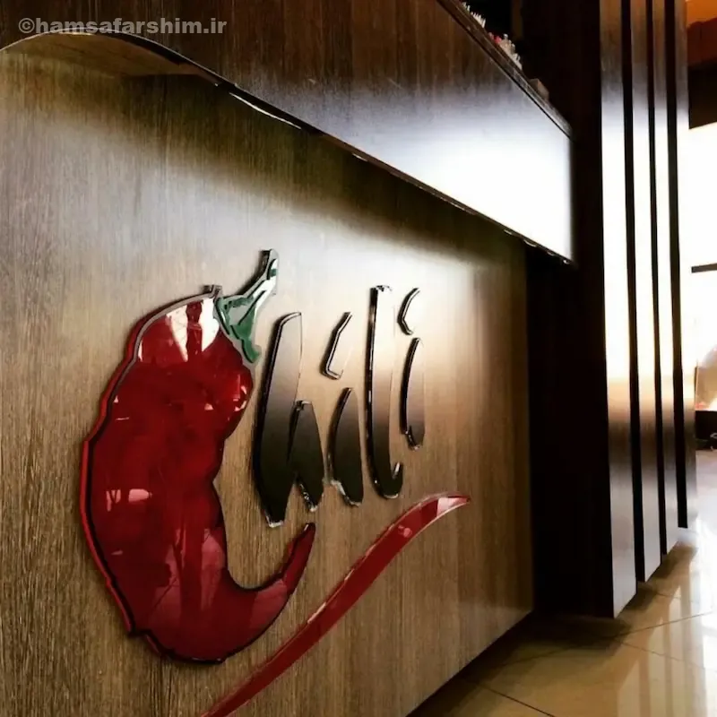 فست‌فود چیلی