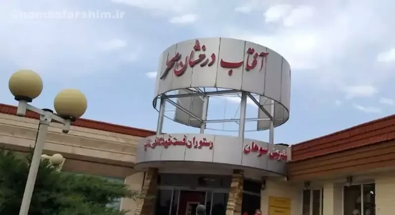 مجتمع خدمات رفاهی لاله صحرا