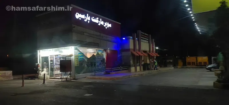 مجتمع خدمات رفاهی پارسین