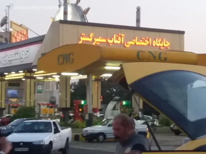 مجتمع رفاهی آفتاب سمیر گستر