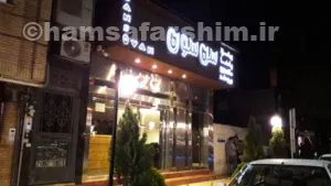 پیتزا سن سون