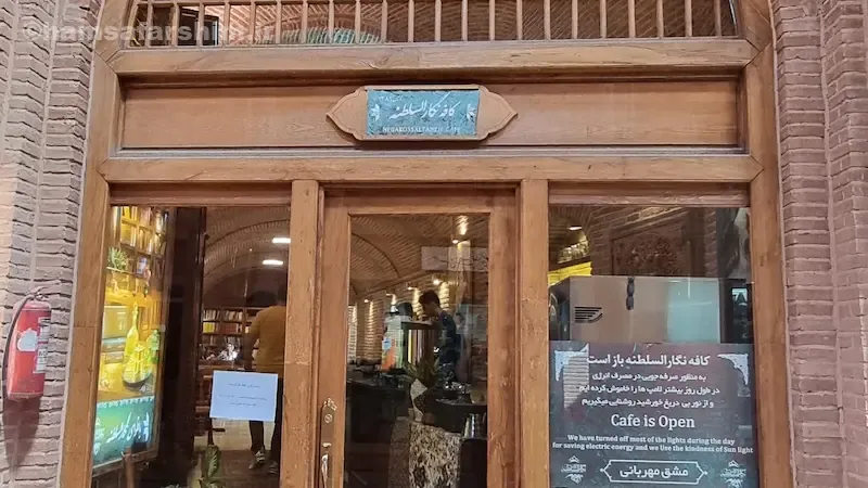 کافه رستوران نثارالسلطنه