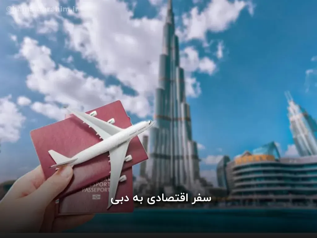 سفر اقتصادی به دبی