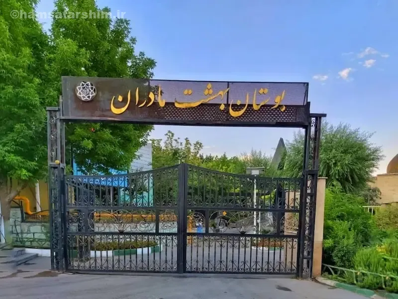 بهشت مادران