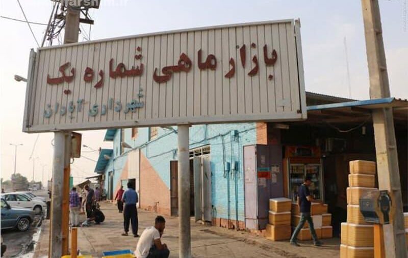 بازار ماهی‌فروشان آبادان