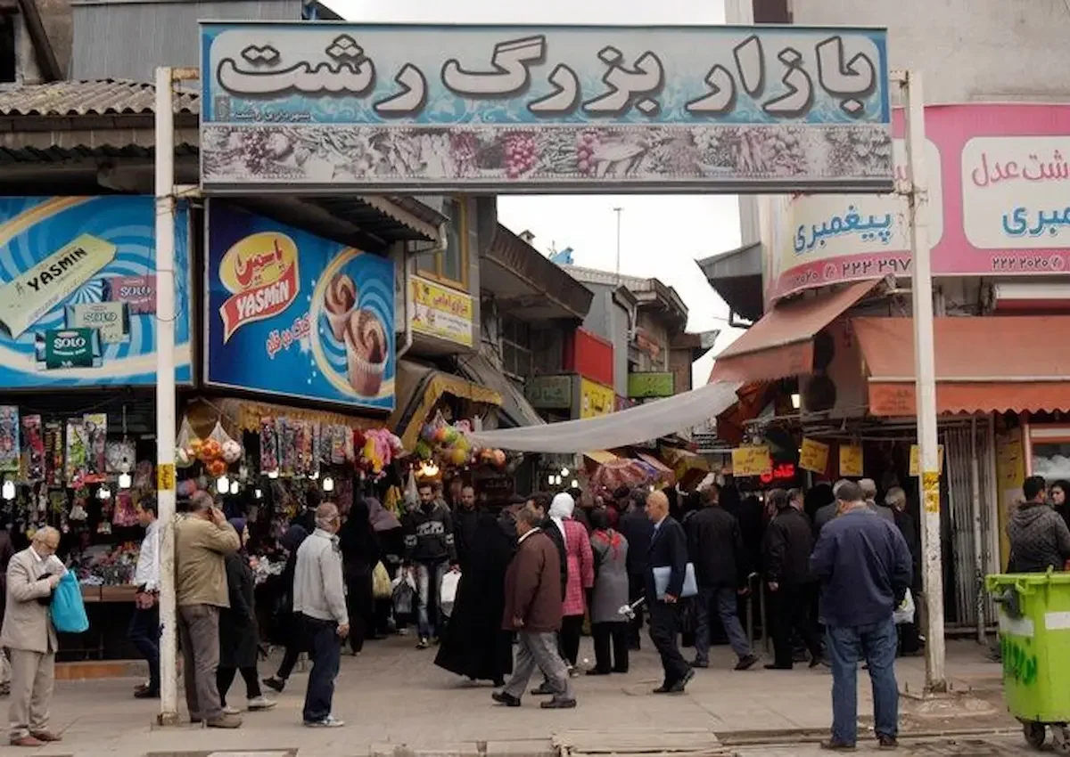 بازار بزرگ رشت
