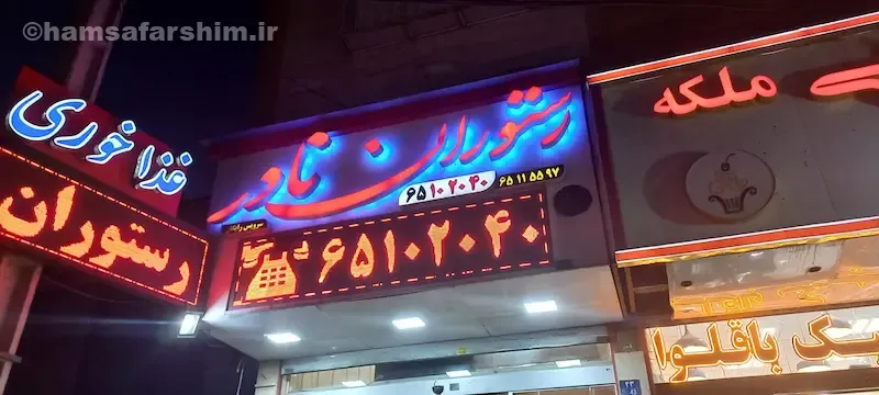 رستوران نادر