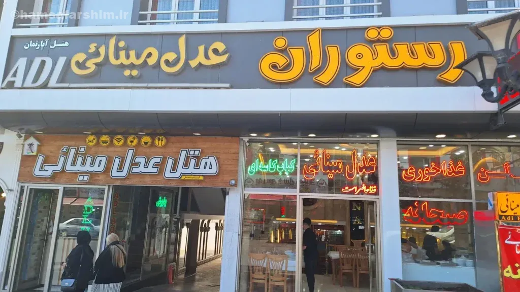 رستوران عدل مینایی