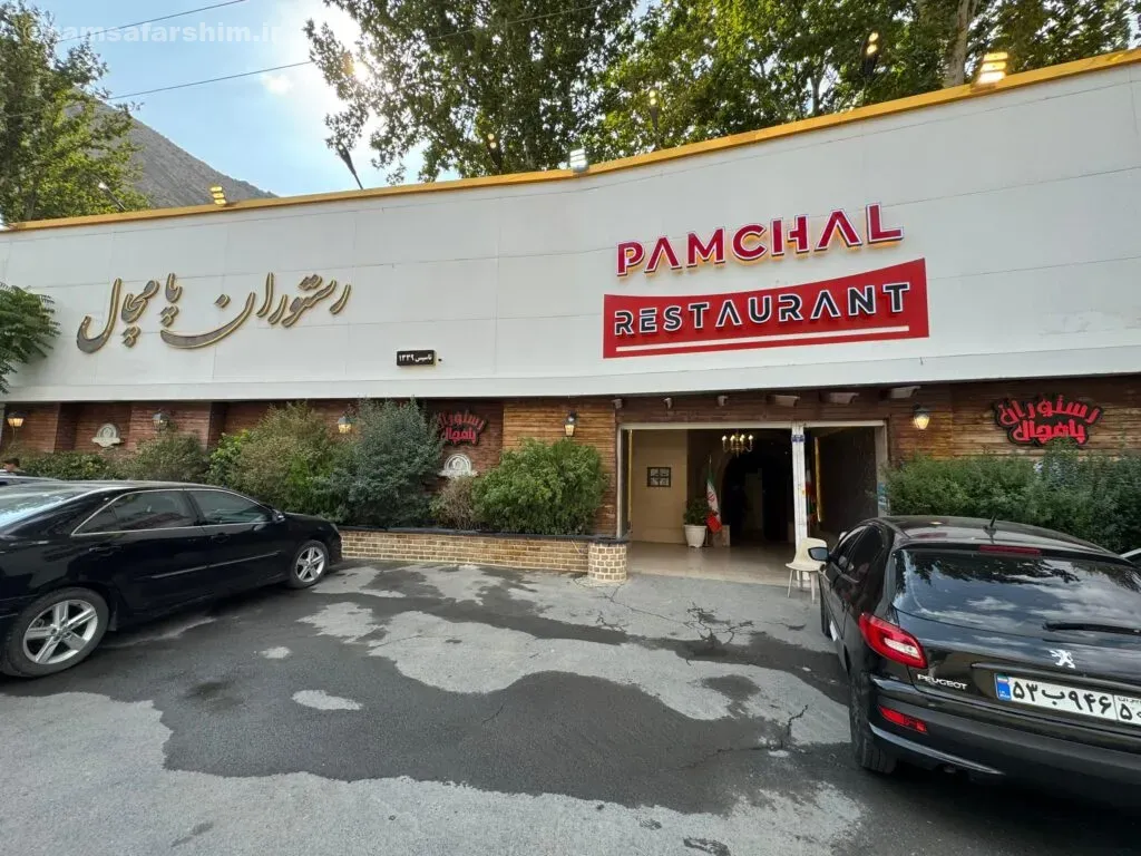 رستوران پامچال – (جاده چالوس)