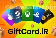 خرید جامع گیفت کارت
