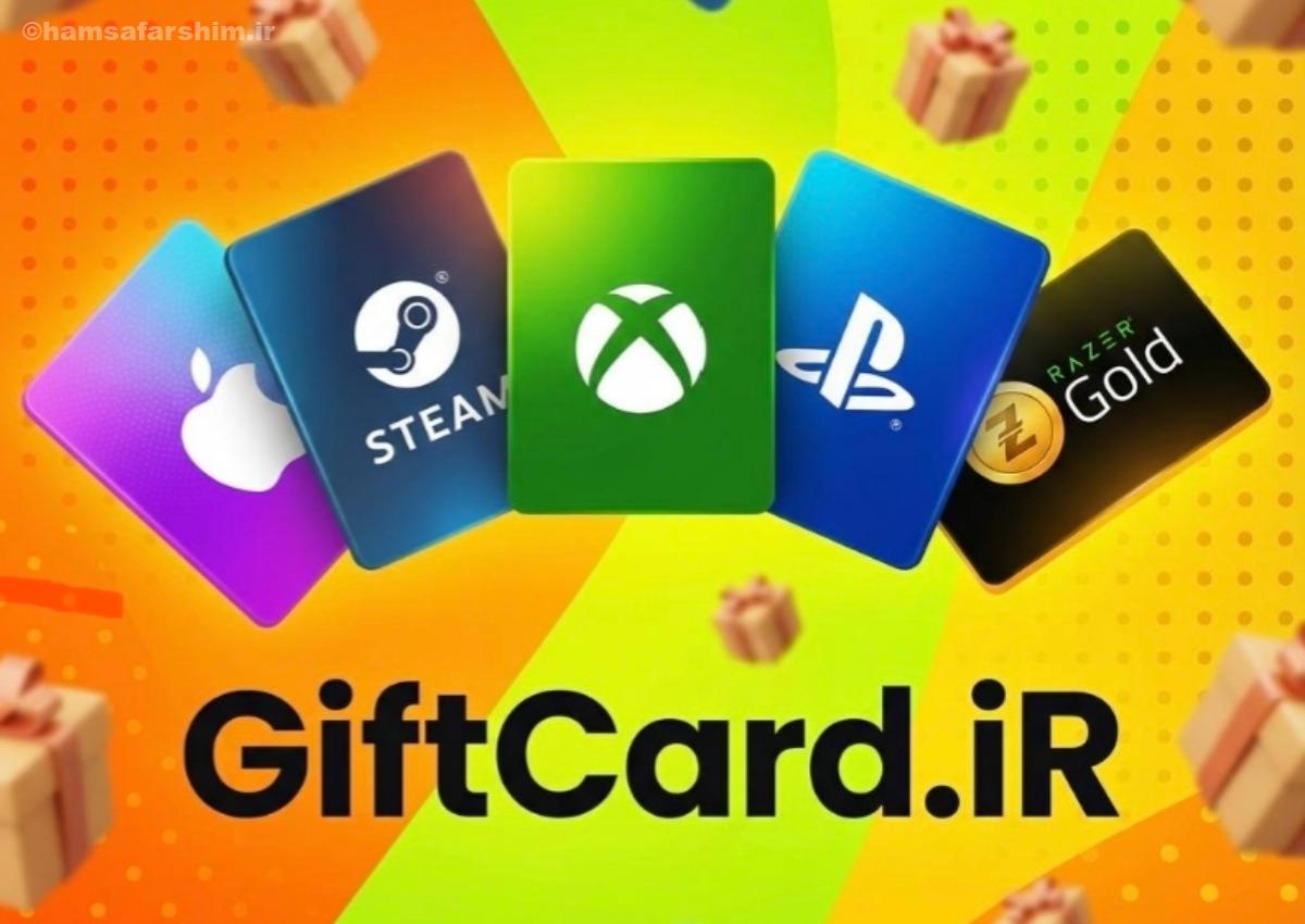 خرید جامع گیفت کارت